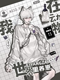 在动物世界里养崽[快穿]