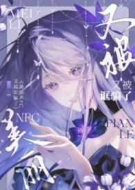 美丽NPC又被诓骗了（无限NPH）