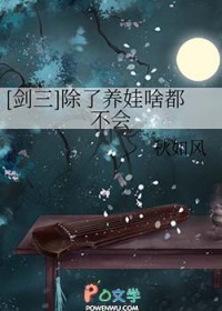 [剑三] 除了养娃啥都不会