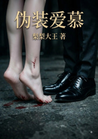 伪装爱慕（校园 1v1 强制爱）