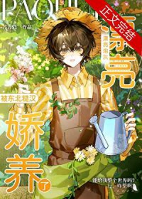 炮灰被糙汉养成作精后