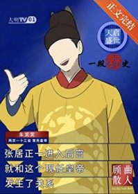 天启盛世，一段野史