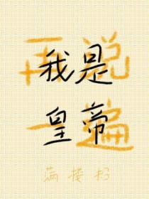 再说一遍，我是皇帝