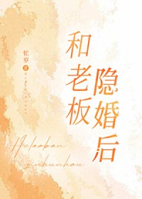 和老板隐婚后