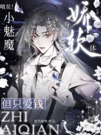 哦莫！小魅魔身娇体弱，但只爱钱