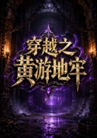 穿越之黄游地牢（NPH）