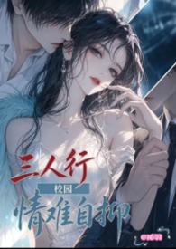 情难自抑（3P）