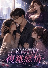 工程师们的复杂恋情